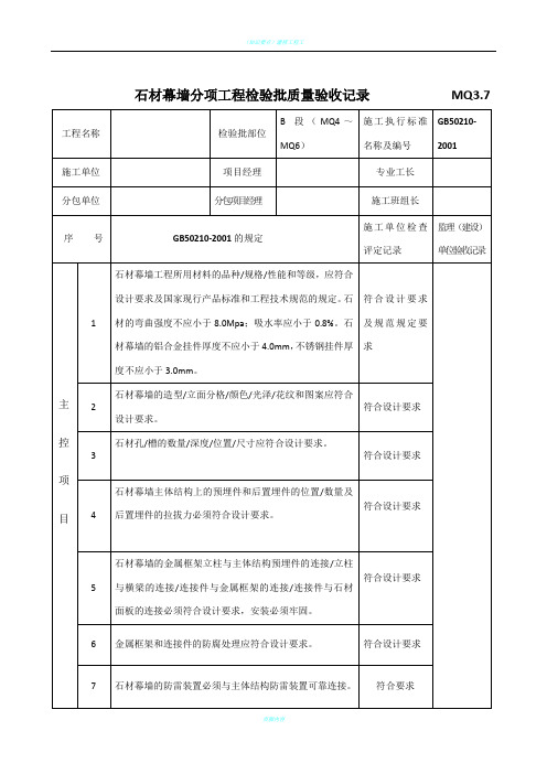 (石材幕墙)分项工程检验批质量验收记录