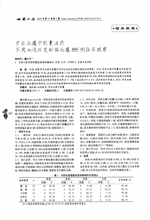 步长头痛宁胶囊治疗不同血流改变的偏头痛85例临床观察