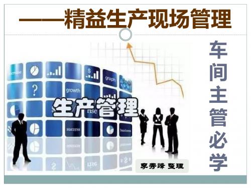 精益生产现场管理培训教材(PPT 37张)