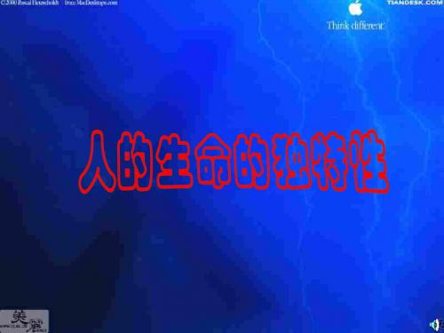 初一政治上学期人的生命的独特性k