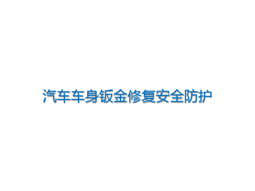 汽车车身钣金修复安全防护