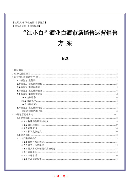 2017年“江小白”酒业白酒市场营销销售运营方案