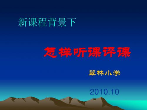 新课程背景下怎样听评课