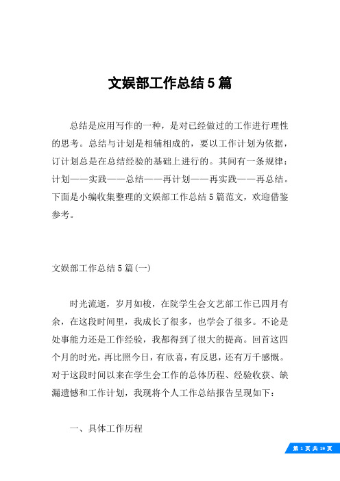 文娱部工作总结5篇