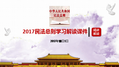 2017中国民法总则学习解读课件