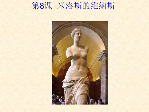 【《米洛斯的维纳斯》课件知识讲解