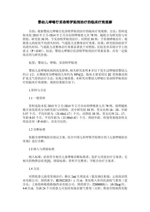 婴幼儿哮喘行妥洛特罗贴剂治疗的临床疗效观察