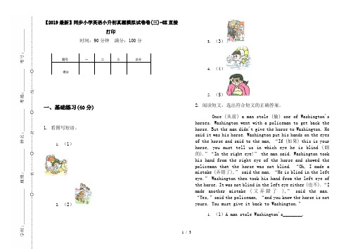 【2019最新】同步小学英语小升初真题模拟试卷卷(三)-8K直接打印