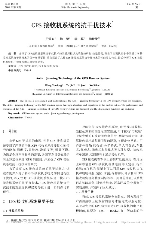 13-GPS接收机系统的抗干扰技术