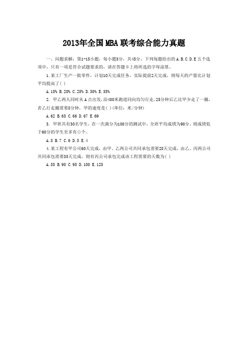 2013MBA综合真题