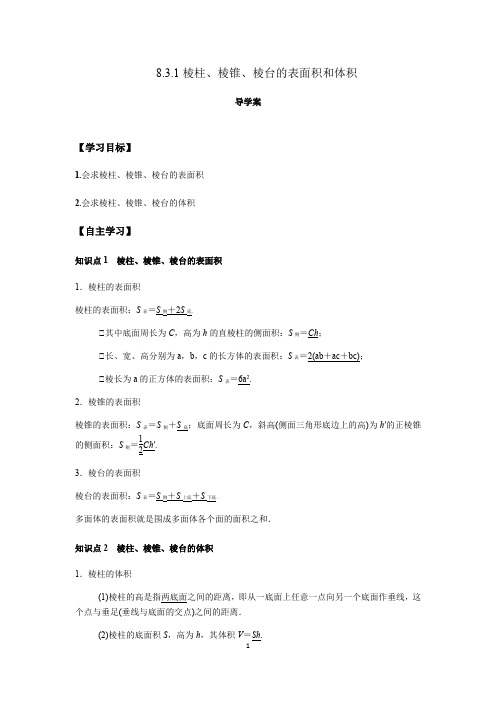 47.高一数学导学案棱柱、棱锥、棱台的表面积和体积(解析版)
