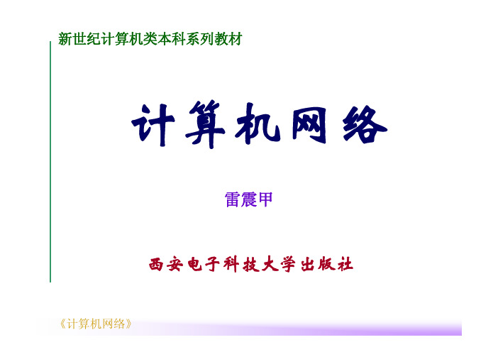 计算机网络 第1章