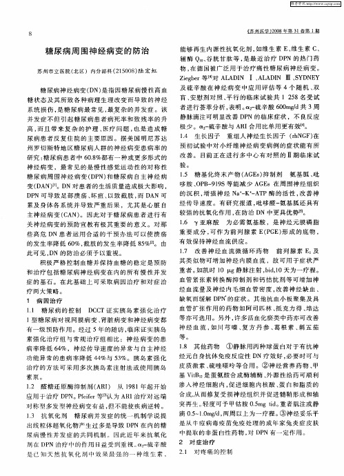 糖尿病周围神经病变的防治