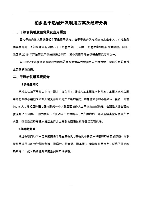 柏乡干热岩供热方案及经济分析
