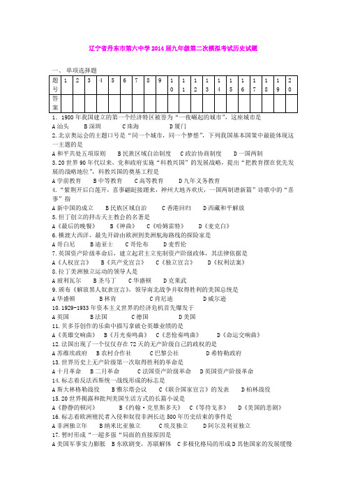 辽宁省丹东市第六中学2014届九年级第二次模拟考试历史试题