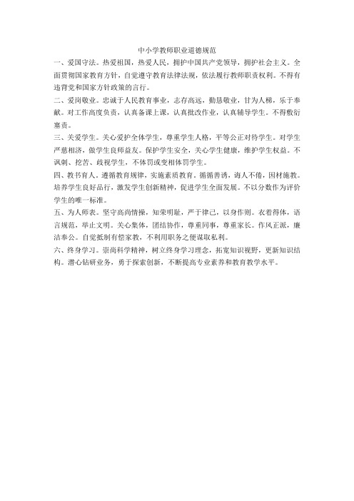 中小学教师职业道德规范