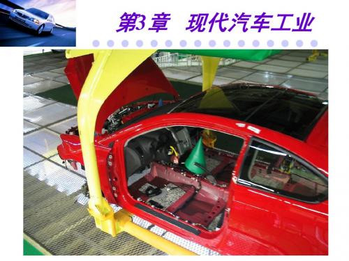 ch03- 现代汽车工业