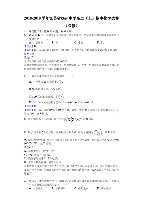 2018-2019江苏省扬州中学高二上学期期中化学试题（必修）