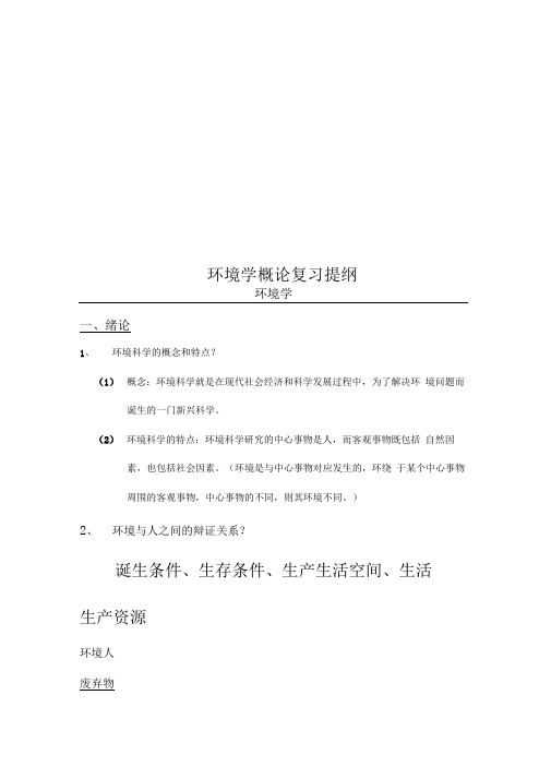 环境学概论复习提纲