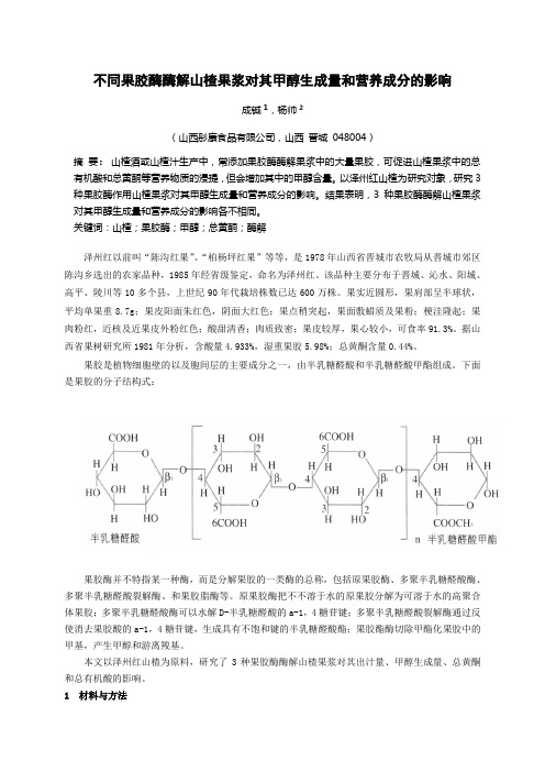 不同果胶酶酶解山楂果浆对其甲醇生成量和营养成分的影响