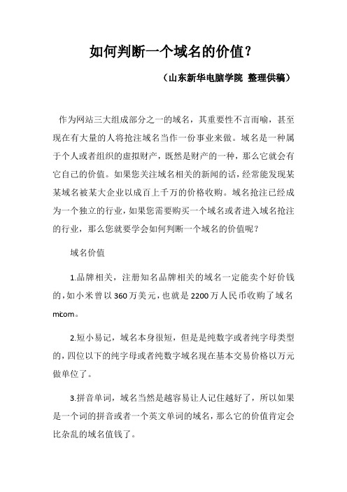 如何判断一个域名的价值