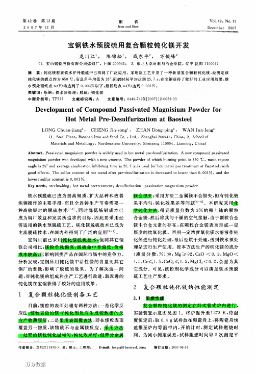 宝钢铁水预脱硫用复合颗粒钝化镁开发