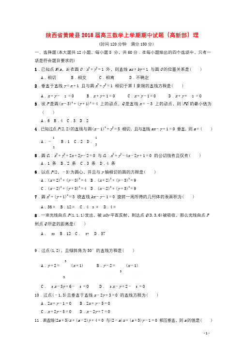 陕西省黄陵县2018届高三数学上学期期中试题高新部理201712080288