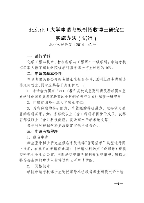 北京化工大学申请考核制招收博士研究生