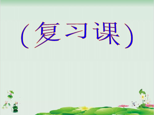 一年级下册数学精品课件-7.3 复习课丨苏教版  (12页PPT)