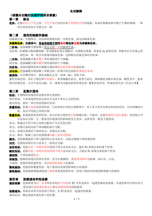 《遗传学》1-14章及练习卷名词解释整理