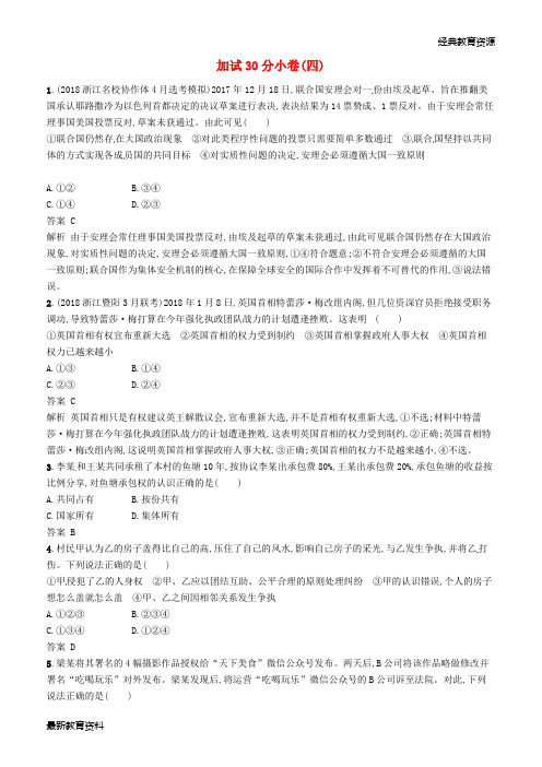 2019年高考政治二轮复习 加试30分小卷(四)