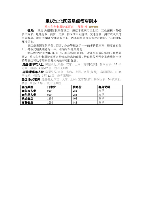 重庆江北区四星级酒店副本