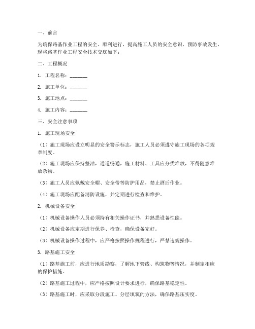 路基作业工程安全技术交底模板