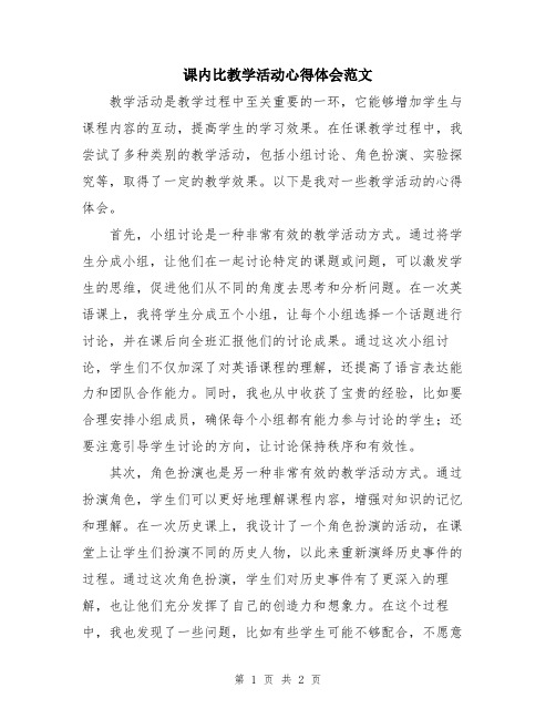 课内比教学活动心得体会范文