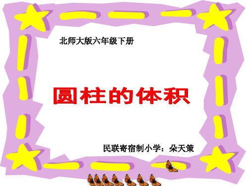 北师大版数学六年级下册《圆柱的体积》课件