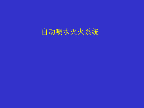 自动喷水灭火系统