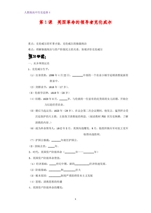 高中历史选修4优质学案6：第1课 英国革命的领导者克伦威尔