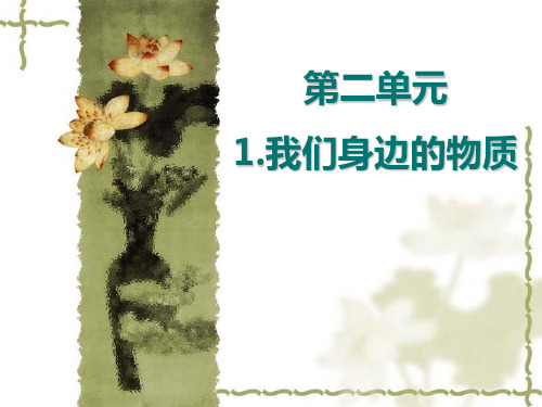 科学课件《我们身边的物质》精品PPT课件6