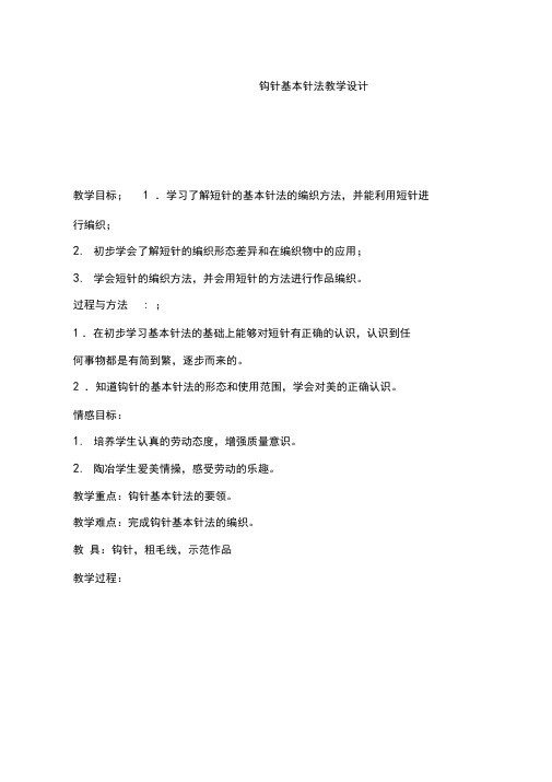 《钩针针法》教案、教学设计