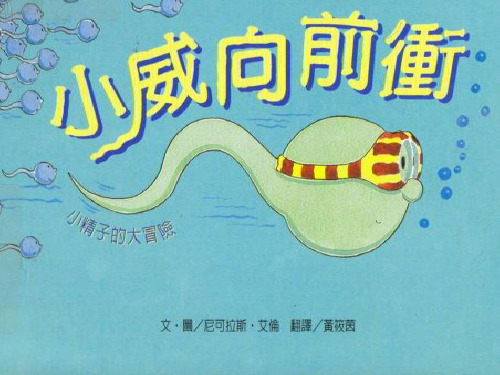 幼儿园小威向前冲 优质课件