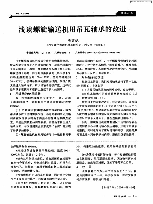 浅谈螺旋输送机用吊瓦轴承的改进