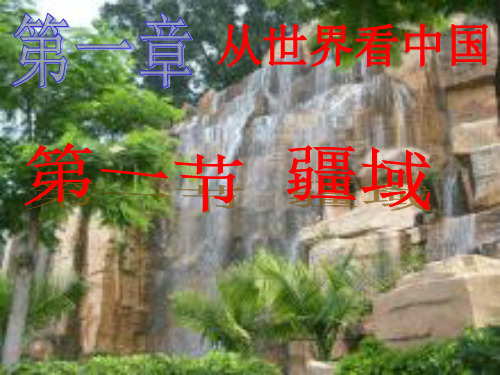 人教版初中地理八年级上册 第一章 第一节疆域 课件(共39张PPT)