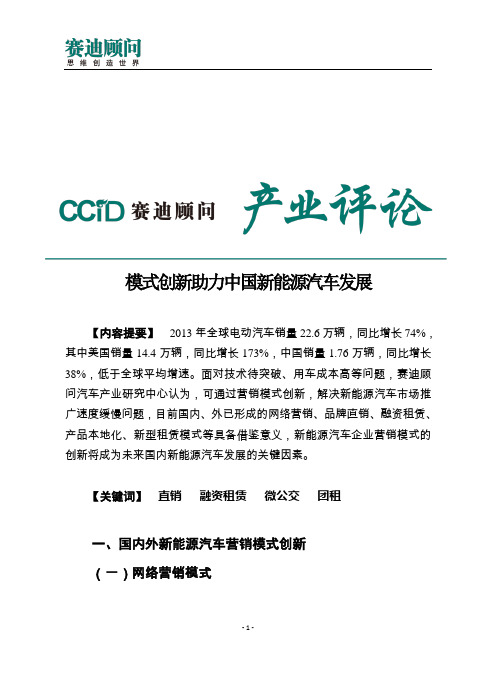 赛迪顾问-模式创新助力中国新能源汽车发展