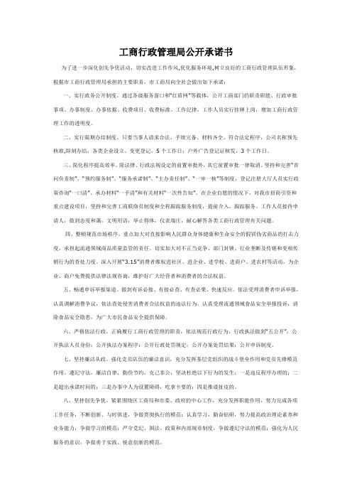 工商行政管理局吃拿卡要公开承诺书
