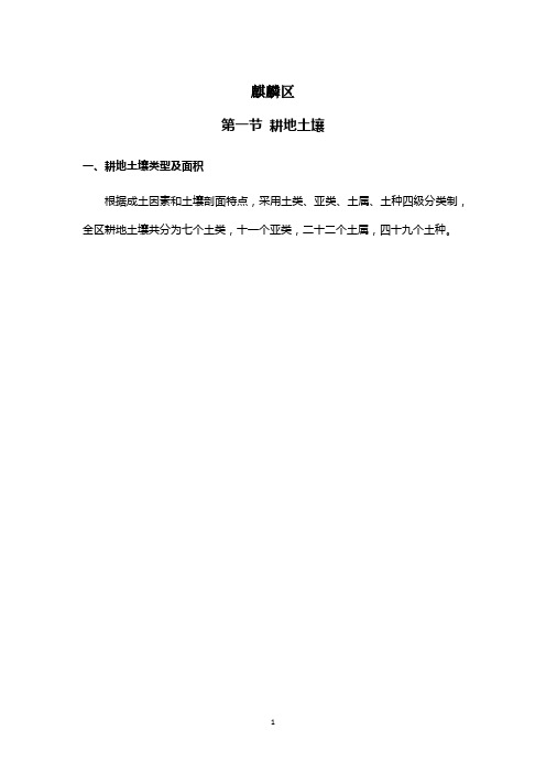 麒麟区县土壤类型、耕地土壤分布及特性