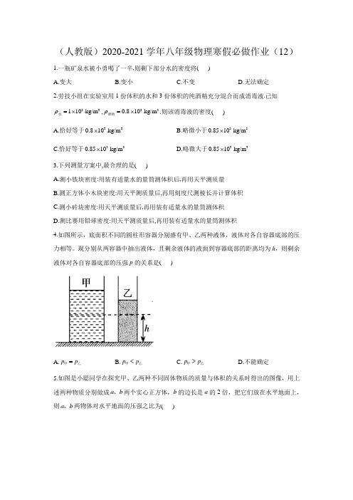 (人教版)2020-2021学年八年级物理寒假必做作业(12)(Word版含答案)