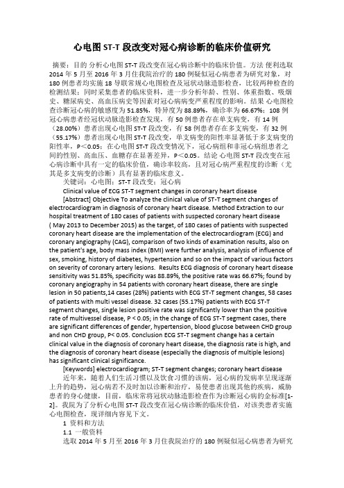 心电图ST-T段改变对冠心病诊断的临床价值研究