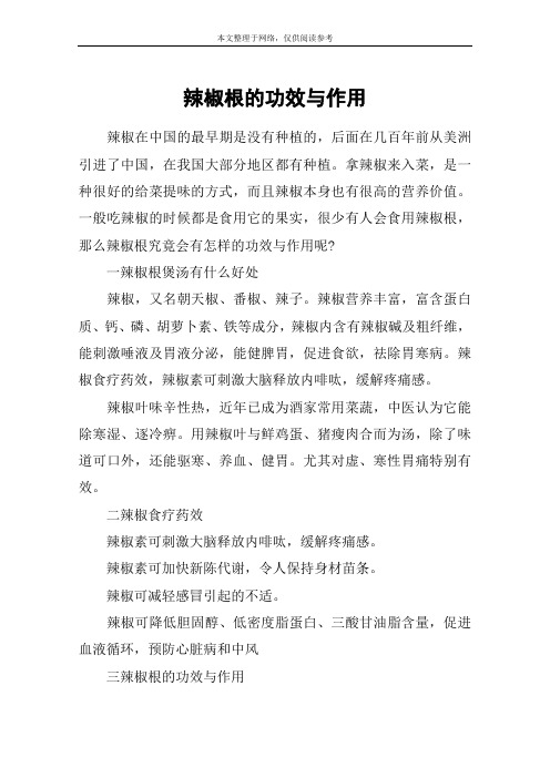 辣椒根的功效与作用