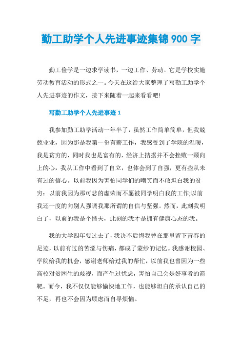 勤工助学个人先进事迹集锦900字