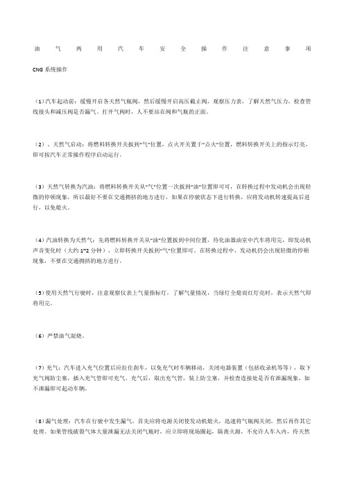油气两用汽车安全操作注意事项